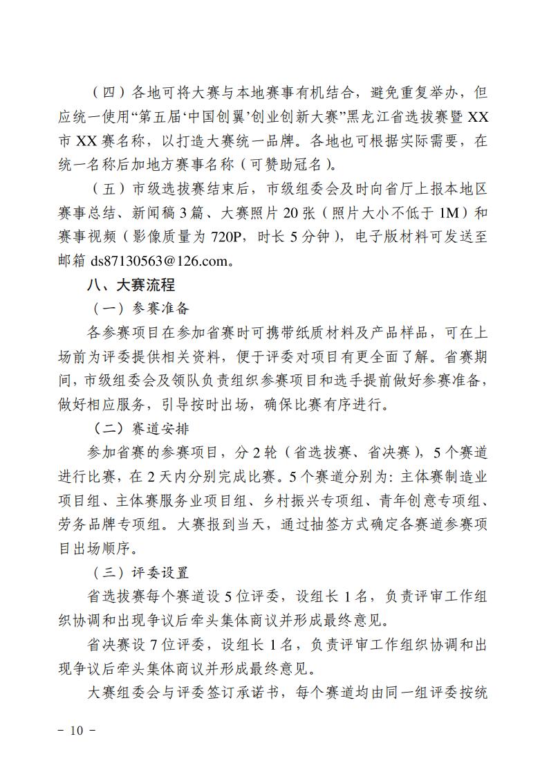 关于举办第五届“中国创翼”创业创新大赛 黑龙江省选拔赛暨第二届“龙创杯” 创业创新大赛的通知_09.jpg