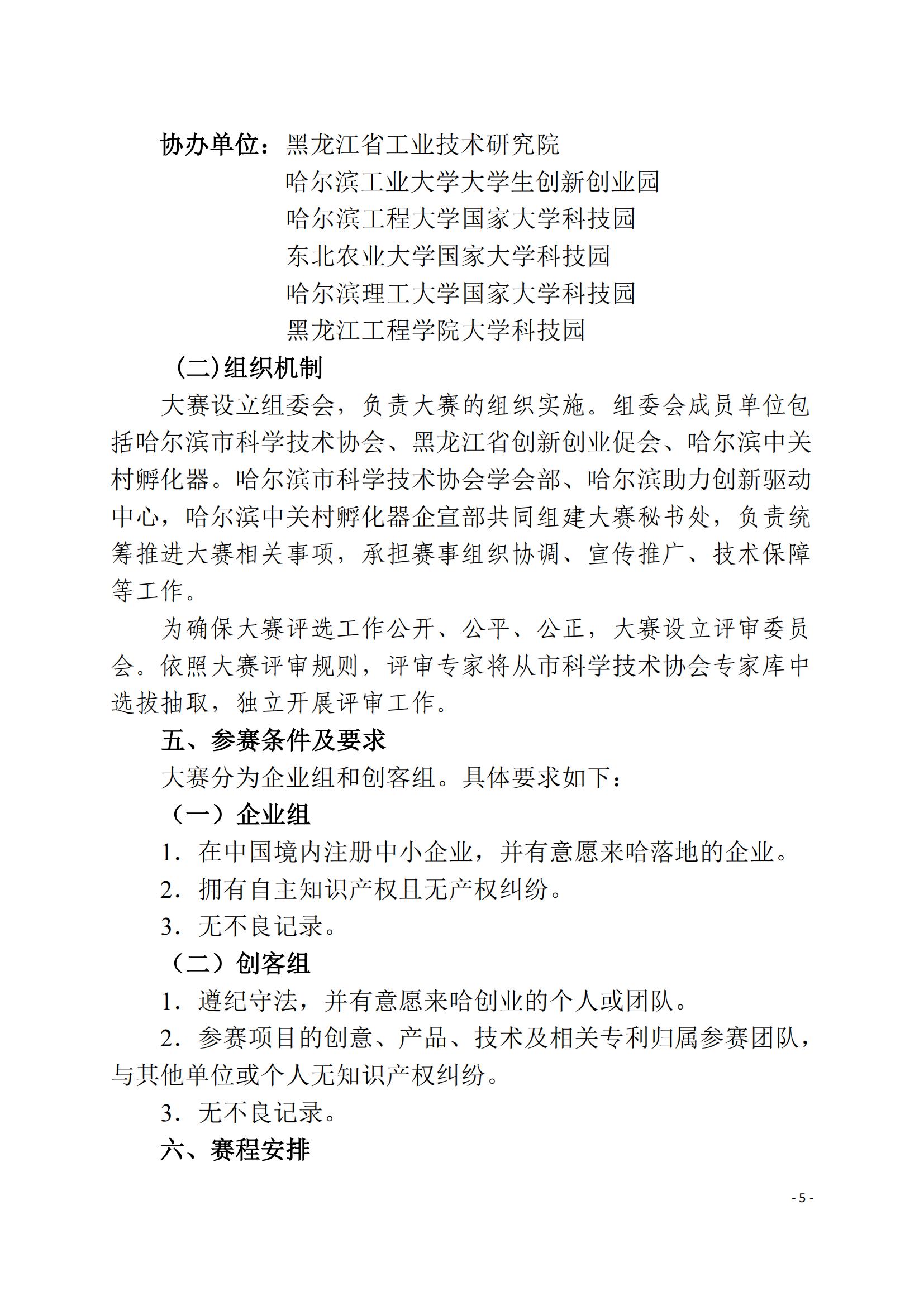 1-2-市科协20220809（29号）哈尔滨第二届”科创中国“创新创业大赛通知_04.jpg